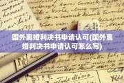 国外离婚判决书申请认可(国外离婚判决书申请认可怎么写)
