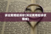 诉讼离婚起诉状(诉讼离婚起诉状模板)