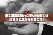 事实婚姻离婚的立案材料(事实婚姻离婚的立案材料怎么写)