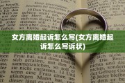 女方离婚起诉怎么写(女方离婚起诉怎么写诉状)