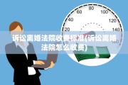 诉讼离婚法院收费标准(诉讼离婚法院怎么收费)