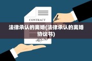 法律承认的离婚(法律承认的离婚协议书)