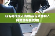 起诉精神病人离婚(起诉精神病人离婚流程和费用)