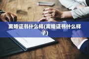 离婚证书什么样(离婚证书什么样子)