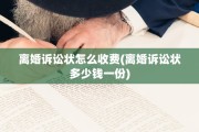离婚诉讼状怎么收费(离婚诉讼状多少钱一份)