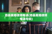 泗县离婚律师电话(泗县离婚律师电话号码)