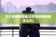 太忙老婆要离婚(太忙老婆要离婚怎么办)