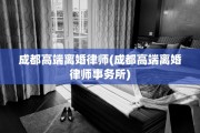 成都高端离婚律师(成都高端离婚律师事务所)
