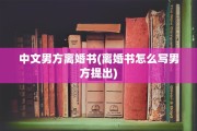 中文男方离婚书(离婚书怎么写男方提出)