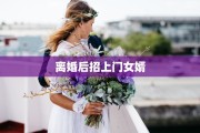 离婚后招上门女婿