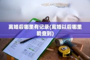 离婚后哪里有记录(离婚以后哪里能查到)