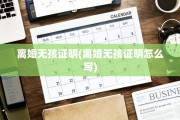 离婚无孩证明(离婚无孩证明怎么写)