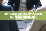 两个人离婚是为什么(两个人离婚为什么先从保险开始算)