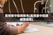 离婚案中隐瞒被告(离婚案中隐瞒被告信息)