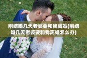 刚结婚几天老婆要和我离婚(刚结婚几天老婆要和我离婚怎么办)
