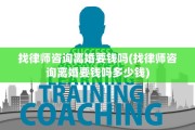 找律师咨询离婚要钱吗(找律师咨询离婚要钱吗多少钱)