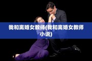 我和离婚女教师(我和离婚女教师小说)