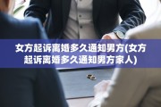 女方起诉离婚多久通知男方(女方起诉离婚多久通知男方家人)