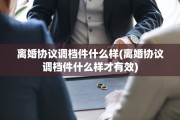离婚协议调档件什么样(离婚协议调档件什么样才有效)