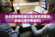 签合同离婚的老公签(签合同离婚的老公签字有效吗)