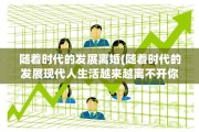 随着时代的发展离婚(随着时代的发展现代人生活越来越离不开你)