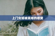 上门女婿被离婚的感受