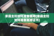 家庭主妇如何准备离婚(家庭主妇如何准备离婚证书)