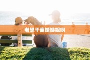 老想干离婚姨姐啊