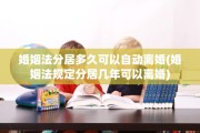 婚姻法分居多久可以自动离婚(婚姻法规定分居几年可以离婚)