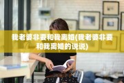我老婆非要和我离婚(我老婆非要和我离婚的说说)