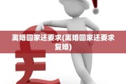 离婚回家还要求(离婚回家还要求复婚)