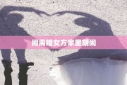 闹离婚女方家里胡闹
