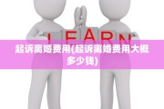 起诉离婚费用(起诉离婚费用大概多少钱)
