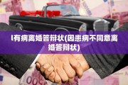 l有病离婚答辩状(因患病不同意离婚答辩状)