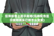 信用报告上显示离婚(信用报告显示离婚其实已婚怎么变更)