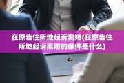 在原告住所地起诉离婚(在原告住所地起诉离婚的条件是什么)