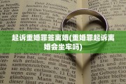 起诉重婚罪签离婚(重婚罪起诉离婚会坐牢吗)