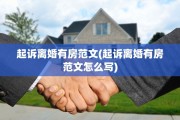 起诉离婚有房范文(起诉离婚有房范文怎么写)