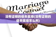 没有证明的债务离婚(没有证明的债务离婚怎么判)