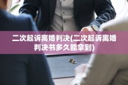 二次起诉离婚判决(二次起诉离婚判决书多久能拿到)