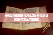 申请起诉离婚书怎么写(申请起诉离婚书怎么写模板)