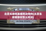 北京车牌照离婚判决举例(北京车牌离婚时怎么判决)