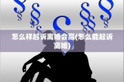 怎么样起诉离婚会赢(怎么能起诉离婚)
