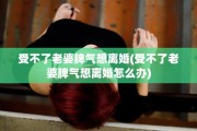 受不了老婆脾气想离婚(受不了老婆脾气想离婚怎么办)