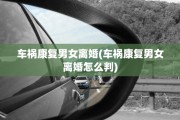 车祸康复男女离婚(车祸康复男女离婚怎么判)