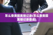 怎么查美国离婚记录(怎么查美国离婚记录查询)