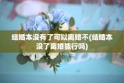 结婚本没有了可以离婚不(结婚本没了离婚能行吗)