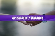 老公被判刑了要离婚吗