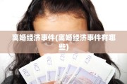 离婚经济事件(离婚经济事件有哪些)