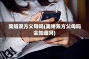 离婚双方父母吗(离婚双方父母吗会知道吗)